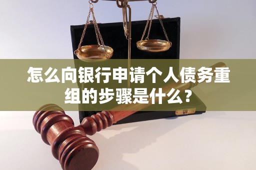 双阳怎么向银行申请个人债务重组的步骤是什么？